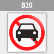 Знак «Движение автотранспорта запрещено», B20 (металл, 200х200 мм)